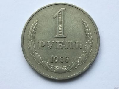 Лот: 10125478. Фото: 1. СССР 1 рубль 1965 годовик #1. Россия и СССР 1917-1991 года