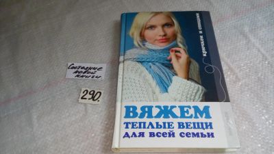 Лот: 8248089. Фото: 1. Вяжем теплые вещи для всей семьи... Рукоделие, ремесла