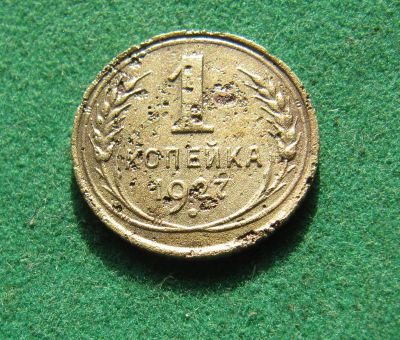 Лот: 19922971. Фото: 1. Ранние советы 1 копейка 1927 г... Россия и СССР 1917-1991 года