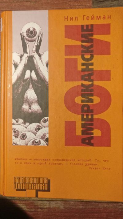 Лот: 18685387. Фото: 1. Нил Гейман "Американские боги... Художественная