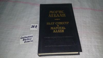 Лот: 8966961. Фото: 1. Морис Леблан, Арсен Люпен против... Художественная