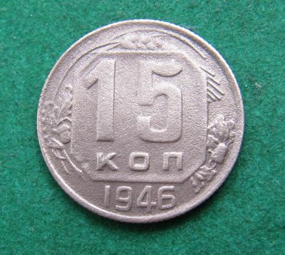 Лот: 20534528. Фото: 1. Ранние советы 15 копеек 1946 г... Россия и СССР 1917-1991 года