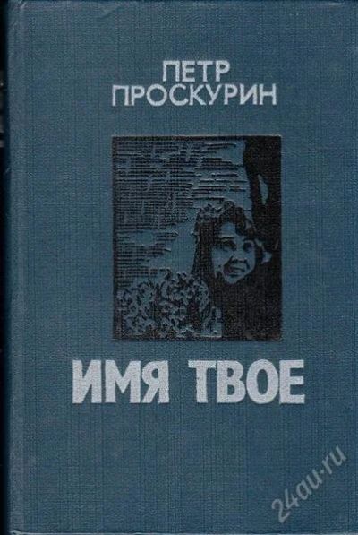 Лот: 2150097. Фото: 1. книга Пётр Проскурин "Имя твоё... Художественная