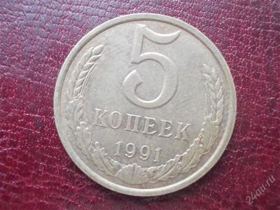 Лот: 2021945. Фото: 1. 5 копеек 1991 год , л (состояние... Россия и СССР 1917-1991 года