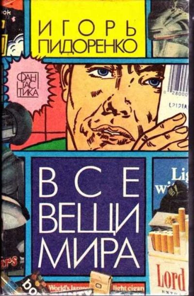 Лот: 12256869. Фото: 1. Все вещи мира Фантастические рассказы... Художественная