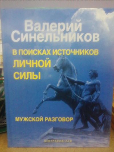 Лот: 10592224. Фото: 1. Книга Валерия Синельникова "В... Религия, оккультизм, эзотерика