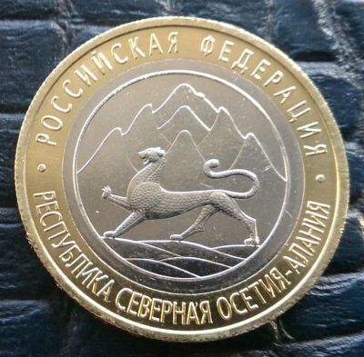 Лот: 3652485. Фото: 1. 10 руб 2013 г. Осетия - Алания... Россия после 1991 года