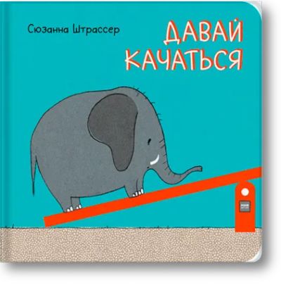 Лот: 24462666. Фото: 1. Давай качаться!. Художественная для детей