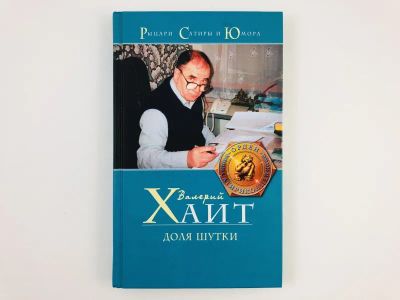 Лот: 23306603. Фото: 1. Доля шутки. Избранное из услышанного... Художественная