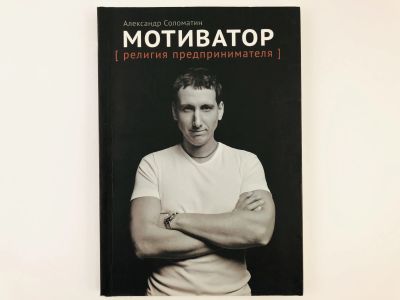 Лот: 23293287. Фото: 1. Мотиватор: Религия предпринимателя... Менеджмент