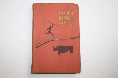 Лот: 24615235. Фото: 1. Сказки народов Африки. 1959 г. Другое (общественные и гуманитарные науки)