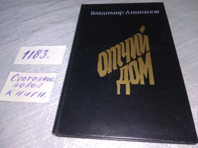 Лот: 19149247. Фото: 1. Аниканов В. Отчий дом....(1183... Художественная