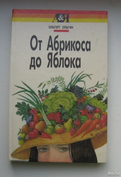 Лот: 14208595. Фото: 1. Ольгин Ольгерт. От абрикоса до... Биологические науки