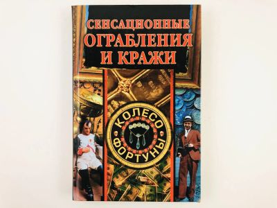 Лот: 23301932. Фото: 1. Сенсационные ограбления и кражи... История