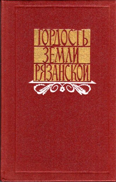 Лот: 23443448. Фото: 1. Гордость земли Рязанской. История