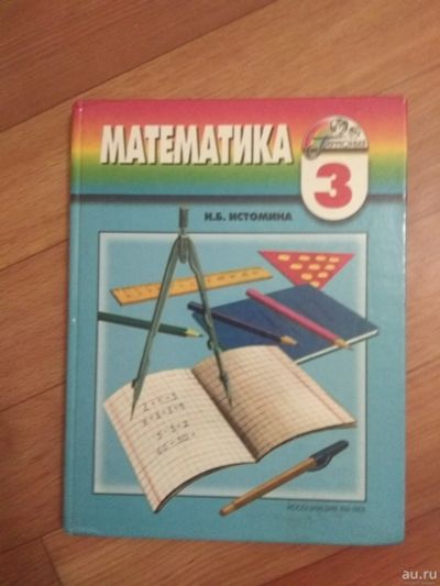 Лот: 15193104. Фото: 1. Учебник Математики, Н.Б. Истомина... Для школы