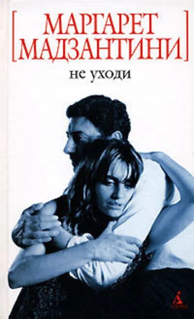 Лот: 16697053. Фото: 1. Маргарет Мадзантини - Не уходи... Художественная