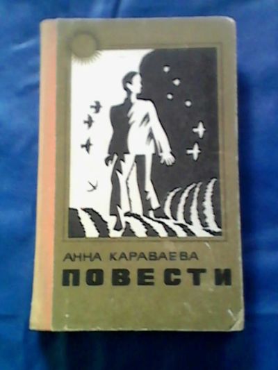 Лот: 9749174. Фото: 1. Анна Караваева "Повести" 1974г... Книги