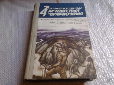 Лот: 5677657. Фото: 1. Дальневосточные путешествия и... Науки о Земле