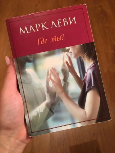 Лот: 10706751. Фото: 1. Марк Леви "Где ты". Художественная