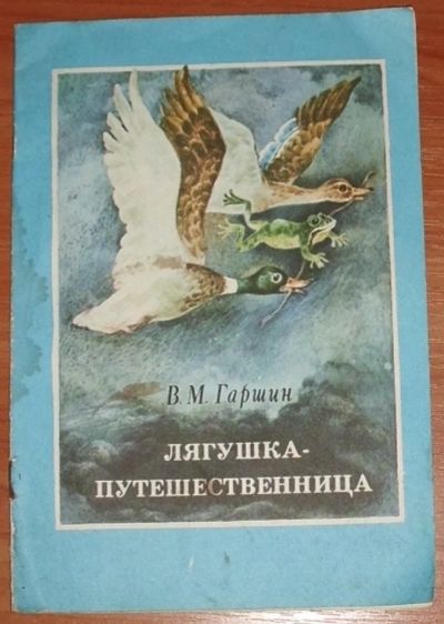 Лот: 11469379. Фото: 1. Гаршин В.М. Лягушка-путешественница... Художественная для детей