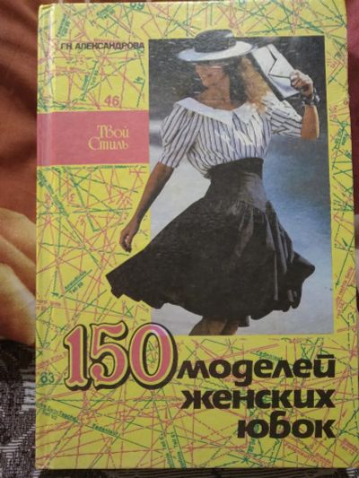 Лот: 19537968. Фото: 1. Галина Николаевна Александрова... Рукоделие, ремесла