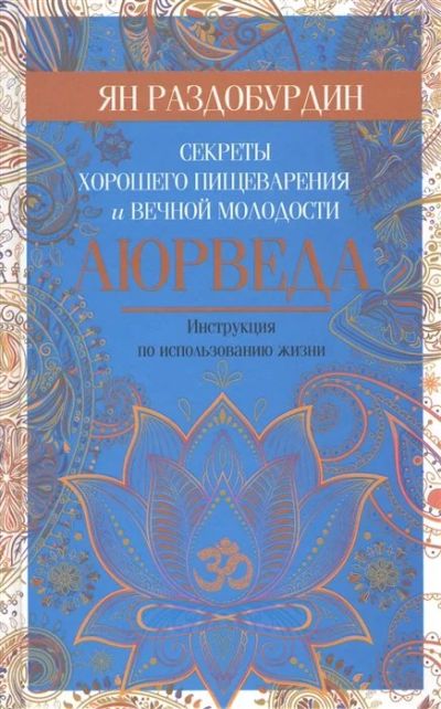 Лот: 17042099. Фото: 1. "Аюрведа. Секреты хорошего пищеварения... Популярная и народная медицина