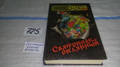 Лот: 11535336. Фото: 1. Святополк Окаянный, Владислав... Художественная