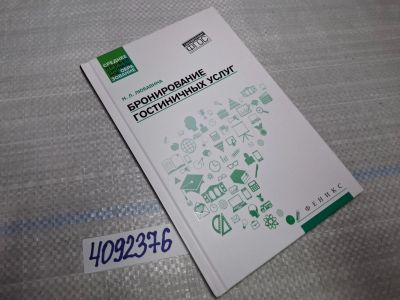 Лот: 25525344. Фото: 1. Oz/вбр (4092376) Бронирование... Другое (справочная литература)