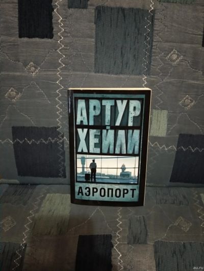 Лот: 13362383. Фото: 1. Аэропорт (Хейли А.). Художественная