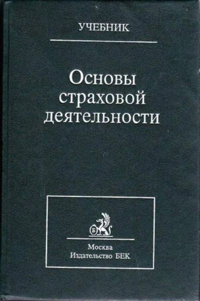 Лот: 23446563. Фото: 1. Основы страховой деятельности. Экономика