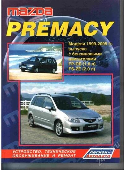 Лот: 2077197. Фото: 1. Книга по устройству Mazda Premasy. Другое (литература, книги)