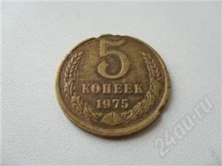 Лот: 93025. Фото: 1. СССР. 5 копеек 1975 года. Россия и СССР 1917-1991 года