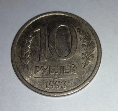 Лот: 11834268. Фото: 1. 10 рублей РФ 1993г Л магнтиная. Россия после 1991 года