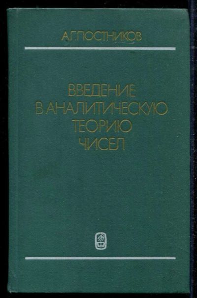 Лот: 23434486. Фото: 1. Введение в аналитическую теорию... Физико-математические науки