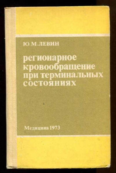 Лот: 23438096. Фото: 1. Регионарное кровообращение при... Традиционная медицина