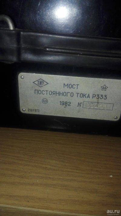 Лот: 17342742. Фото: 1. Мост постоянного тока Р-333. Электроинструмент