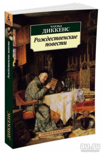 Лот: 14672004. Фото: 1. Чарльз Диккенс "Рождественские... Художественная