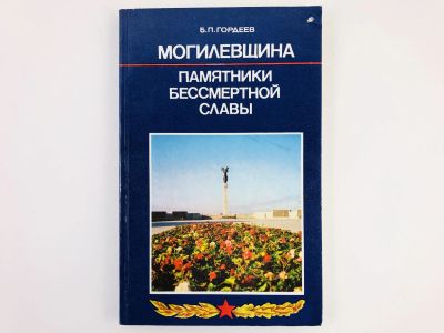 Лот: 23300988. Фото: 1. Могилевщина: Памятники бессмертной... Путешествия, туризм