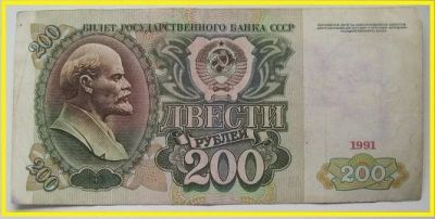 Лот: 15910095. Фото: 1. СССР 200 рублей 1991, АВ 5752007... Россия, СССР, страны СНГ