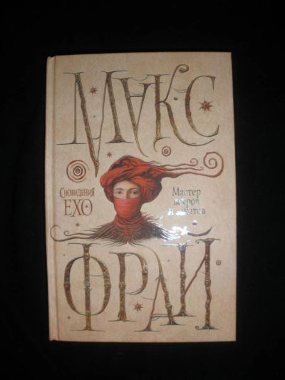 Лот: 7267068. Фото: 1. Макс Фрай. Мастер ветров и закатов... Художественная