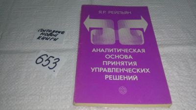 Лот: 10899679. Фото: 1. Рейльян Я.Р. Аналитическая основа... Физико-математические науки