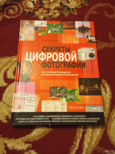 Лот: 15210008. Фото: 1. Питер Коуп Секреты цифровой фотографии. Фото и видео