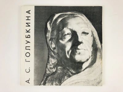 Лот: 23295536. Фото: 1. Анна Семеновна Голубкина. Юбилейная... Другое (искусство, культура)