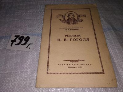 Лот: 15242306. Фото: 1. Онуфриев Н., Реализм Н.В. Гоголя... Другое (общественные и гуманитарные науки)