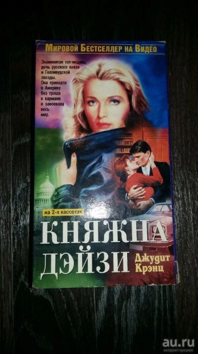 Лот: 9955416. Фото: 1. Видеокассета "Княжна Дэйзи". Видеозаписи, фильмы