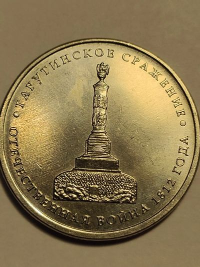 Лот: 25085125. Фото: 1. 5 рублей 2012 г. Тарутино. Россия после 1991 года