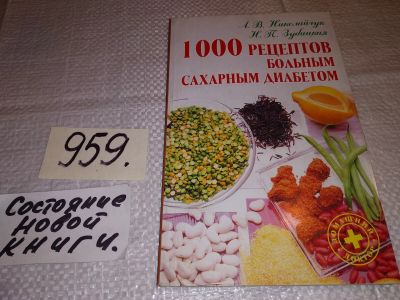 Лот: 14717981. Фото: 1. Николайчук Л.В.; Зубицкая Н.П... Кулинария