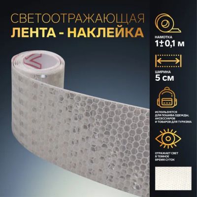 Лот: 25614678. Фото: 1. Светоотражающая лента-наклейка... Наклейки автомобильные