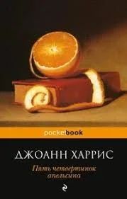 Лот: 18920608. Фото: 1. Джоанн Харрис. Пять четвертинок... Художественная